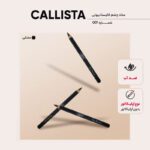 مداد چشم کالیستا بیوتی کد 001 - Image 4