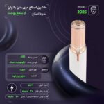 ماشین اصلاح موی بدن بانوان مدل 2025 - Image 3