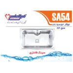سینک ظرفشویی استیل توکار یک لگنه نگین الماس مدل SA54 - Image 4