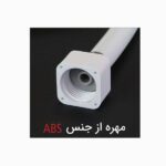 شلنگ توالت توسعه صنعت میراب مدل M16 - Image 3
