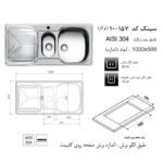 سینک ظرفشویی استیل توکار یک و نیم لگنه اخوان مدل 157 - Image 2