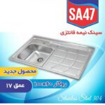 سینک ظرفشویی نگین الماس کد SA47 روکار - Image 2