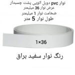 نوار پی وی سی چسبدار مدل 1x36 دوبل رول 5 متری - Image 3