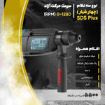 دریل بتن کن رونیکس کد 2700 - Image 20