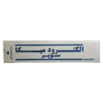 الکترود جوشکاری میکا سوپر کد 6013 وزن 5 کیلوگرم - Image 2