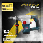 دریل بتن کن رونیکس مدل 2732 - Image 16