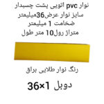 نوار پی وی سی چسبدار مدل دوبل 1x36 رول 10 متری - Image 4