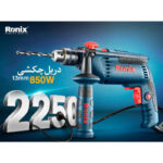 دریل چکشی رونیکس مدل 2250 - Image 5