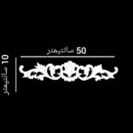 ابزار پیش ساخته مدل گل pvc ممبران بسته 2 عددی - Image 3