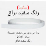 نوار پی وی سی چسبدار مدل 1×20 براق رول 5 متری - Image 2