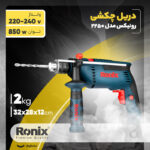 دریل چکشی رونیکس مدل 2250 - Image 16