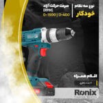 دریل شارژی رونیکس مدل RH-8620 - Image 12