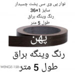 نوار پی وی سی مدل 1×36 وینگه براق رول 5 متری - Image 2