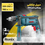 دریل چکشی رونیکس مدل 2260 - Image 12