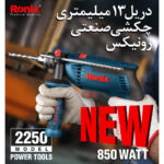 دریل چکشی رونیکس مدل 2250 - Image 6