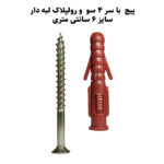 پیچ و رولپلاک لبه دار های فایو استور مدل HI5 SR240 بسته 240 عددی - Image 7