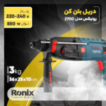 دریل بتن کن رونیکس کد 2700 - Image 19
