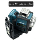 تراز لیزری شارژی ماکیوتا مدل 360X-3-12 LINES - Image 5
