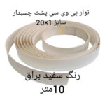 نوار پی وی سی مدل 1×20 چسبدار رول 10 متری - Image 5