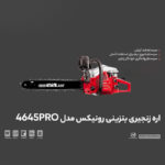 اره زنجیری بنزینی رونیکس مدل 4645PRO - Image 8