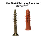 پیچ و رولپلاک لبه دار های فایو استور مدل HI5 SR240 بسته 240 عددی - Image 4