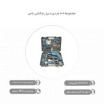 مجموعه 100 عددی دریل چکشی باس کد Life Style - Image 11