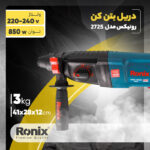 دریل بتن کن رونیکس مدل 2725 - Image 11