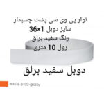 نوار لبه پی وی سی مدل wait glos 136 رول 10 متری - Image 5