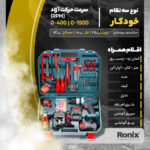 مجموعه 53 عددی دریل پیچ‌گوشتی شارژی چکشی رونیکس مدل RS-8620 - Image 31