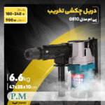 چکش تخریب پی ام مدل 0810 - Image 13