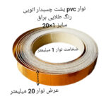 نوار پی وی سی مدل 1x20 رول 10 متری - Image 3