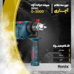 دریل چکشی رونیکس مدل 2250 - Image 17