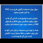 ابزار پیش ساخته مدل ممبران گل pvc 8*39 بسته 2 عددی - Image 5