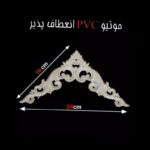 ابزار پیش ساخته مدل گل ممبران گوشه A9 بسته 4 عددی - Image 5