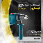 دریل چکشی رونیکس مدل 2260 - Image 14