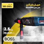 دریل بتن کن باس مدل BS26SRE - Image 20