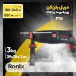 دریل بتن کن رونیکس مدل 2726 - Image 13