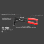انبر پرچ رونیکس مدل RXH-1608 سایز 10/5 اینچ - Image 12