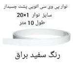 نوار پی وی سی مدل 1×20 پشت چسبدار رول 5 متری - Image 6