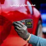 ضخامت سنج رنگ و پوشش وینتکت مدل WT2110 - Image 12