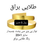 نوار پی وی سی چسبدار مدل طلایی براق 1x20 رول 5 متری - Image 6