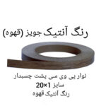 نوار لبه پی وی سی مدل آنتیک 1×20 رول 5 متری - Image 5
