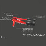 انبر پرچ رونیکس مدل RX-1607 - Image 4