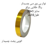 نوار پی وی سی مدل طلایی براق 1×20 رول 10 متری - Image 4