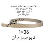 نوار پی وی سی چسبدار مدل 1×36 کاپوچینو براق رول 10متری - Image 2