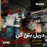 دریل بتن کن رونیکس مدل 2740 - Image 16