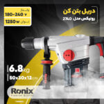 دریل بتن کن رونیکس مدل 2740 - Image 19