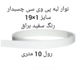 نوار چسب پی وی سی ام دی اف مدل 1×19 رول 10 متری - Image 4