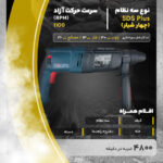 مجموعه 11 عددی دریل بتن کن باس مدل LIFE-STYLE-26-SRE - Image 17