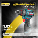 دریل پیچ‌گوشتی شارژی رونیکس مدل 8661 - Image 11
